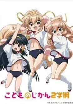 Kodomo no Jikan (TV) - Saison 2